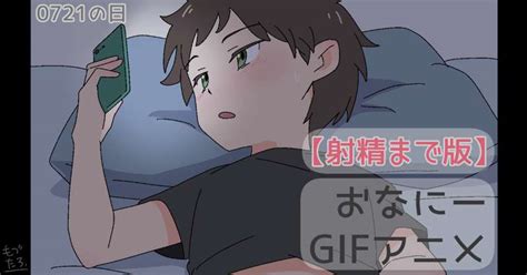 オナニー gif|【射精まで版】オナニーGIFアニメ｜もづたろ｜pixivFANBOX.